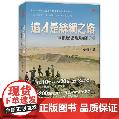 [港台原版] 这才是丝绸之路:重抵历史现场的行走 侯杨方 香港中和出版