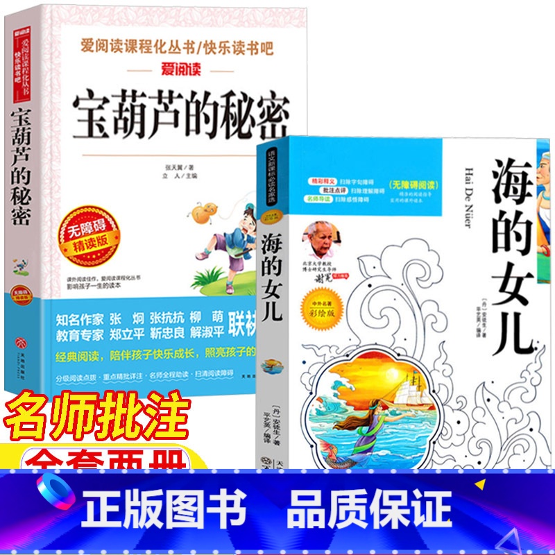 [两册]海的女儿+宝葫芦的秘密 [正版]宝葫芦的秘密四年级必读课外书张天翼著4四年级下册海的女儿丹麦作家安徒生著名师批注