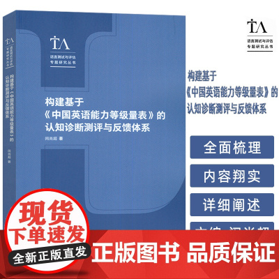 构建基于中国英语能力等级量表的认知诊断测评与反馈体系 闵尚超编 外语教学与研究出版社 9787521358612