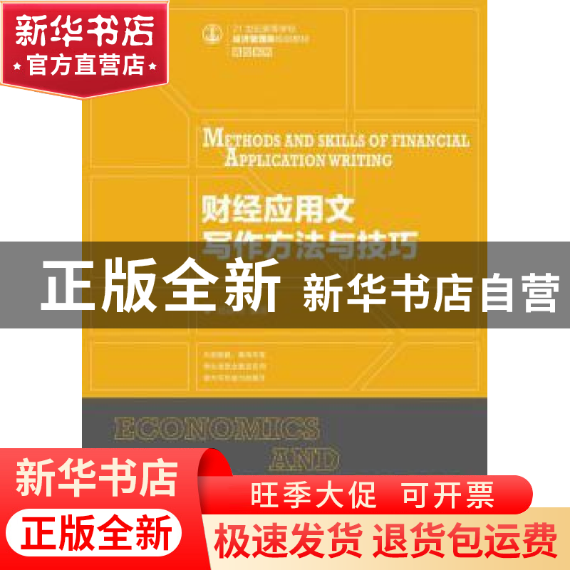正版 财经应用文写作方法与技巧(21世纪高等学校经济管理类规划教