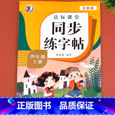 同步字帖 四年级上 [正版]老师四年级上册同步字帖 语文练字帖人教版4年级上 小学上学期四上 小学生练字生字写字每日一练