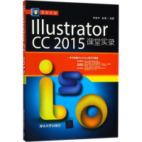醉染图书Illustrator CC2015课堂实录9787302491989