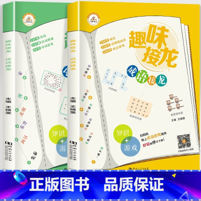 [全2册]成语接龙+诗词接龙 [正版]全3册 趣味成语接龙小学生版注音版一年级二三四五六年级课外书阅读6-8-10岁儿童