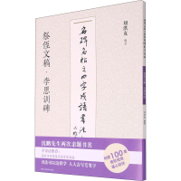 音像名碑名帖之四字成语书法教程 祭侄文稿·李思训碑刘洪友