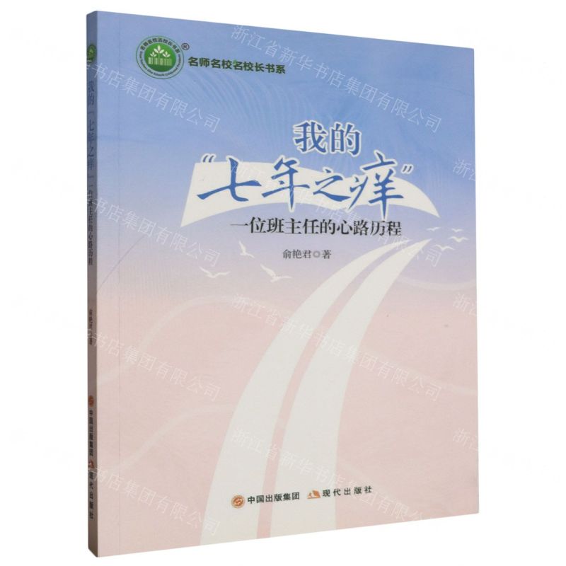 [N]我的七年之痒(一位班主任的心路历程)/名师名校名校长书系-9787514387117