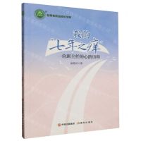 [N]我的七年之痒(一位班主任的心路历程)/名师名校名校长书系-9787514387117