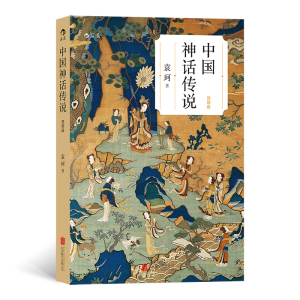 正版新书]中国神话传说(简明版)袁珂9787550243125