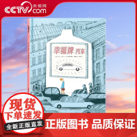[央视网]幸福牌汽车 (意)大卫·卡利 常潇译 塞巴斯蒂安·穆林绘 9787304099138GK
