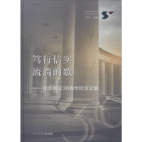 音像笃行信实 流淌的歌——信实成立30周年纪念文集王平