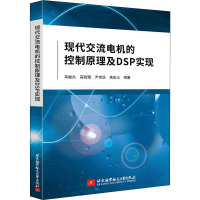 [M]现代交流电机的控制原理及DSP实现-9787512433052