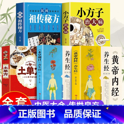 [正版]全套5册 黄帝内经和本草纲目土单方书张至顺大全小方子治大病民间传统秘方民间实用中国医书老偏方百病食疗千金方食补