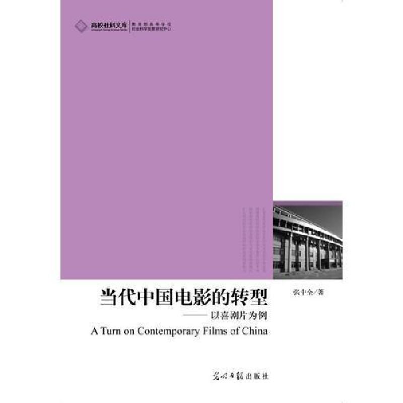 正版新书]当代中国电影的转型-以喜剧片为例张中全.978751120480