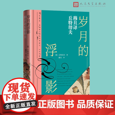 岁月的浮影:穆旦译丘特切夫穆旦 俄罗斯诗歌 抒情诗收入穆旦译俄国著名诗人丘特切夫诗歌共计一百二十八篇 人民文学出版社