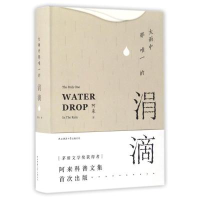 正版新书]大雨中那唯一的涓滴阿来 著作9787561387962
