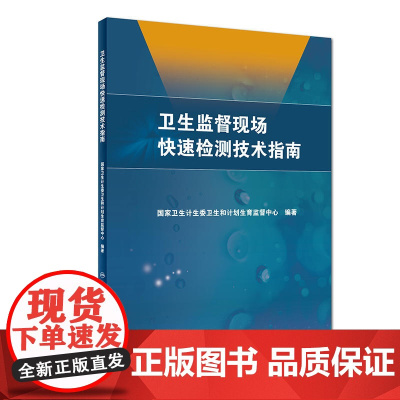 卫生监督现场快速检测技术指南