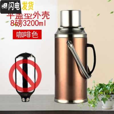 三维工匠不锈钢外壳热水瓶家用学生用宿舍茶瓶开水瓶暖水壶保温瓶暖瓶暖壶 8磅3.2平盖(咖啡)外壳