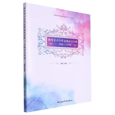 [N]钢琴室内乐作品精选及注释--浪漫主义时期-9787569602890