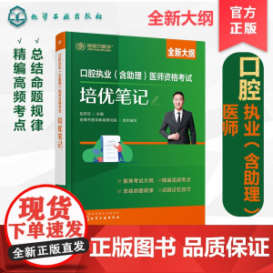 口腔执业(含助理)医师资格考试培优笔记 赵庆乐主编,金英杰医学教育研究院组织编写 化学工业出版社