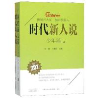 正版新书]时代新人说(少年篇上下)编者:张璐//卫建国|责编:刘超9