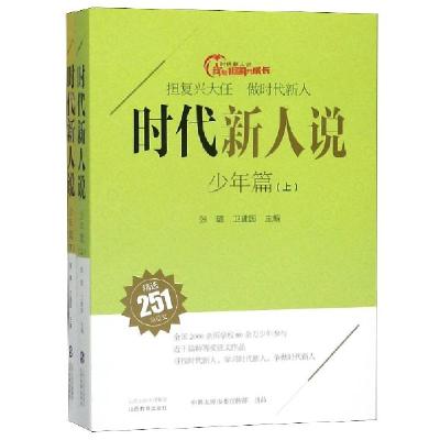 正版新书]时代新人说(少年篇上下)编者:张璐//卫建国|责编:刘超9