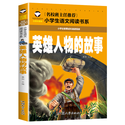 正版新书]英雄人物的故事 注音彩图版龚勋9787565835759