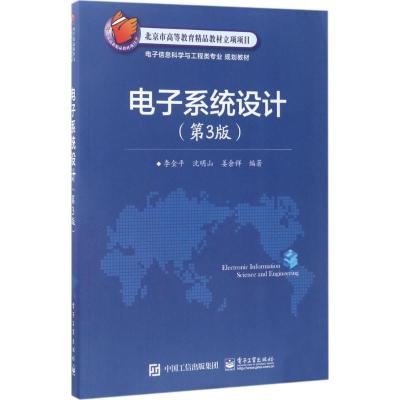 电子系统设计(第3版)