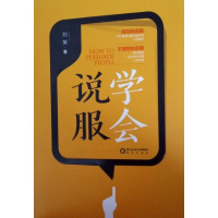 醉染图书学会说服9787552538663