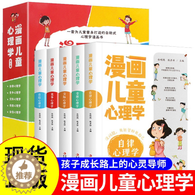 [醉染正版]正版 漫画儿童心理学 全套5册 小学生三四年级上册至六年级课外阅读漫画书儿童心理健康教育书籍情绪管理与性