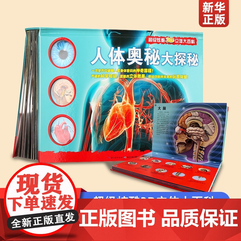 人体奥秘大探秘(精)/超级炫酷3D立体大百科儿童趣味科普百科全书绘本阅读启蒙早教翻翻书6-8-10岁小学生一二三年级课外