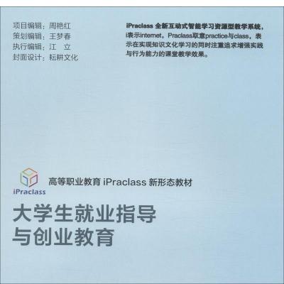正版新书]大学生就业指导与创业教育()编者:石洪发|责编:李慧智9