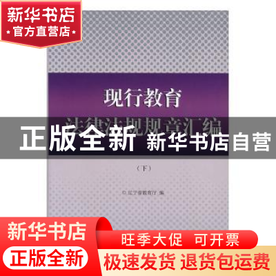 正版 现行教育法律法规规章汇编 辽宁省教育厅编 吉林人民出版社