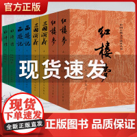 四大名著原著正版全套8册白话文 西游记水浒传红楼梦三国演义小学生版五年级下册 课外阅读书籍读 人民文学出版社小说书排行榜