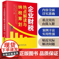 企业财税 热点解读与纳税筹划 杨全文 梁小斌 立信会计出版社 内容全面 由浅入深 重点突出 案例丰富 适用性强 中小企业