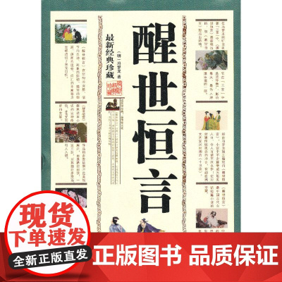 醒世恒言 冯梦龙 三秦出版社 正版书籍