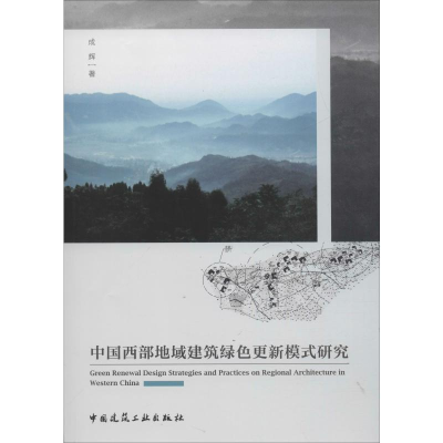 醉染图书中国西部地域建筑绿色更新模式研究9787112522