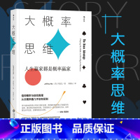 [正版] 大概率思维 人生赢家都是概率赢家 马恺文著 信仰概率与信仰真理 从长期来看几乎没有区别 经济学决策思维书籍
