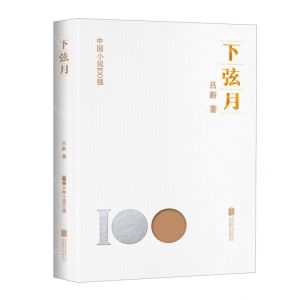 [N]下弦月/中国小说100强-9787559670212