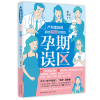 正版新书]产科奎叔说 那些啪啪打脸的孕期误区李奎9787514384239