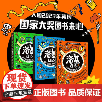 洛基日记 系列 全套3册 8-12岁孩子适读涂鸦式日记体让孩子轻松阅读激发创造力二三四年级小学生课外阅读儿童成长读物正