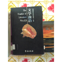 正版新书]文学前沿:No.13:《文心雕龙》研究专辑左东岭978750773