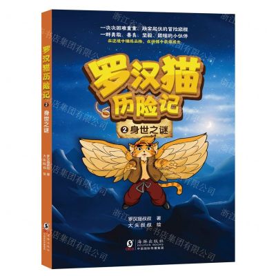 [N]罗汉猫历险记(2身世之谜)-9787511059161