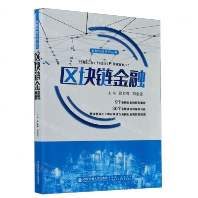 [N]区块链金融/金融科技系列丛书-9787569317206