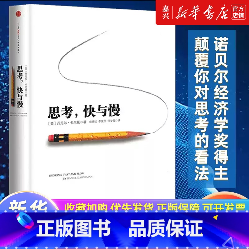 思考快与慢(精) [正版]书店 书籍 思考快与慢 丹尼尔卡尼曼噪声NOISE行为经济学诺贝尔经济学奖逻辑思维 经济学入门