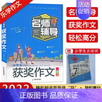 语文 [正版]全新 冲刺2023名师辅导小学生获奖作文一本全小学三四五六年级作文起步小学3-6年级赛场作文写作秘籍获奖作