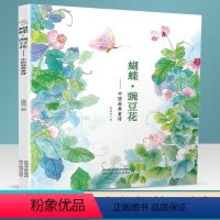 [正版]蝴蝶·豌豆花 中国经典童诗 一年级必读书目 中国经典童诗启发精选读物10年冰心儿童图书奖 低幼亲子读物儿童文学