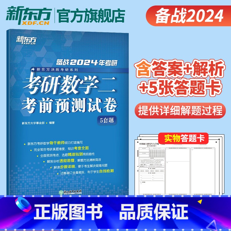 2024考研数学预测5套题(数二) [正版]2024考研数学考前预测5套题 数学一二三数二数一数三 研究生硕士预测题模拟