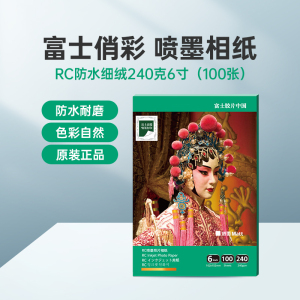 富士(FUJIFILM)RC俏彩防水细绒240克6寸 相纸喷墨打印相纸相片纸影楼照片打印纸 盒装