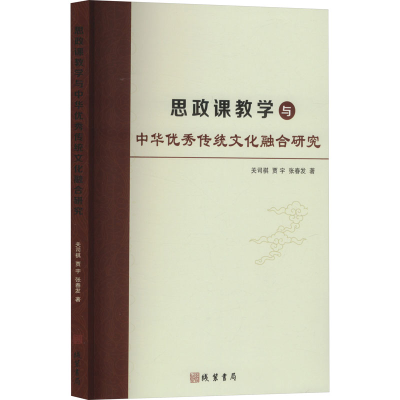 正版新书]思政课教学与中华优秀传统文化融合研究关司祺,贾宇,张