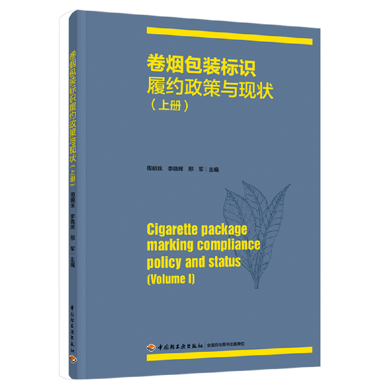 音像卷烟包装标识履约政策与现状(上册)周明珠 李晓辉 邢军