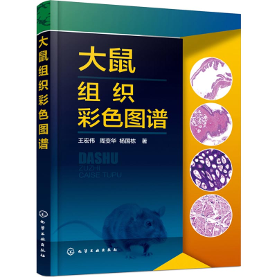 [M]大鼠组织彩色图谱-9787122326621